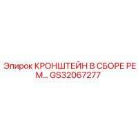 GS32067277 КРОНШТЕЙН В СБОРЕ РЕМ Epiroc