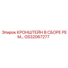 Натяжной кронштейн ремней Epiroc артикул GS32067277