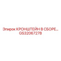 GS32067278 КРОНШТЕЙН В СБОРЕ Epiroc