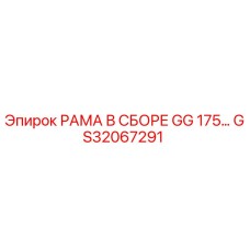 GS32067291 РАМА В СБОРЕ GG 175 Epiroc