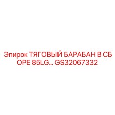 GS32067332 ТЯГОВЫЙ БАРАБАН В СБОРЕ 85LG Epiroc