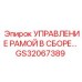 Управление рамой в сборе GS32067389 Epiroc