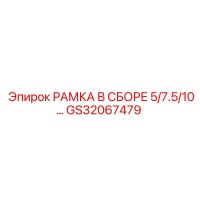 GS32067479 РАМКА В СБОРЕ 5/7.5/10 Epiroc