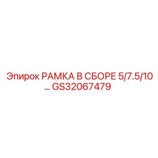 Рама в сборе для бура GS32067479 Epiroc