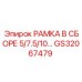 Рама в сборе для бура GS32067479 Epiroc