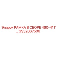 GS32067506 РАМКА В СБОРЕ 460-41 Г Epiroc