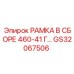 Специализированная рама 460-41 Г GS32067506