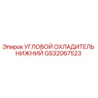 GS32067523 УГЛОВОЙ ОХЛАДИТЕЛЬ НИЖНИЙ Epiroc