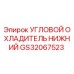 Оригинальный угловой охладитель GS32067523 Epiroc