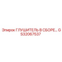 GS32067537 ГЛУШИТЕЛЬ В СБОРЕ Epiroc