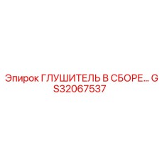 GS32067537 ГЛУШИТЕЛЬ В СБОРЕ Epiroc