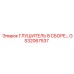 GS32067537 ГЛУШИТЕЛЬ В СБОРЕ Epiroc