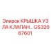 Оригинальная крышка клапанного узла GS32067601 производства Epiroc