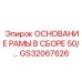 Основание рамы 50т GS32067626 Epiroc