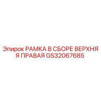GS32067685 РАМКА В СБОРЕ ВЕРХНЯЯ ПРАВАЯ Epiroc