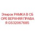 Изображение верхней правой рамки в сборе Epiroc артикул GS32067685