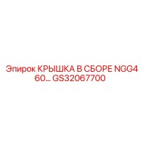 GS32067700 КРЫШКА В СБОРЕ NGG460 Epiroc