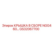 GS32067700 КРЫШКА В СБОРЕ NGG460 Epiroc