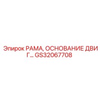 GS32067708 РАМА, ОСНОВАНИЕ ДВИГАТЕЛЯ Epiroc
