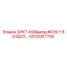Комплект воздушного тормоза GS32067709 для буровых установок Epiroc