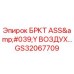Комплект воздушного тормоза GS32067709 для буровых установок Epiroc
