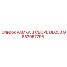 Изображение рамки в сборе DD250 Epiroc артикул GS32067793