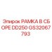 Изображение рамки в сборе DD250 Epiroc артикул GS32067793