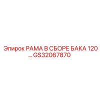 GS32067870 РАМА В СБОРЕ БАКА 120L Epiroc
