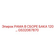 Фото рамки в сборе для бака 120L Epiroc артикул GS32067870