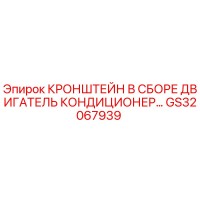 GS32067939 КРОНШТЕЙН В СБОРЕ ДВИГАТЕЛЬ КОНДИЦИОНЕР Epiroc