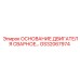 GS32067974 ОСНОВАНИЕ ДВИГАТЕЛЯ СВАРНОЕ… Epiroc
