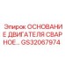 GS32067974 ОСНОВАНИЕ ДВИГАТЕЛЯ СВАРНОЕ… Epiroc