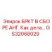 Монтажный комплект GS32068029 для буровых установок Epiroc