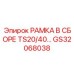 Изображение рамки в сборе TS20/40 Epiroc артикул GS32068038