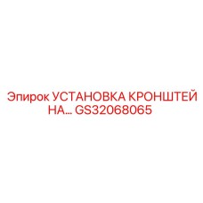 Монтажный набор GS32068065 для крепления кронштейнов на буровых станках Epiroc
