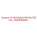 Монтажный набор GS32068065 для крепления кронштейнов на буровых станках Epiroc