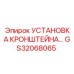 Монтажный набор GS32068065 для крепления кронштейнов на буровых станках Epiroc