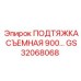GS32068068 ПОДТЯЖКА СЪЕМНАЯ 900 Epiroc