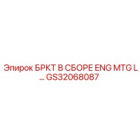 GS32068087 БРКТ В СБОРЕ ENG MTG L Epiroc