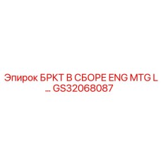GS32068087 БРКТ В СБОРЕ ENG MTG L Epiroc