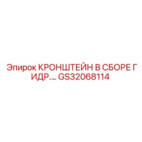 GS32068114 КРОНШТЕЙН В СБОРЕ ГИДР. Epiroc