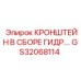 Кронштейн в сборе гидравлический GS32068114 Epiroc с виброгасящими элементами