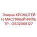 Кронштейн масляного фильтра GS32068127 с термоизоляцией для буровых станков Epiroc