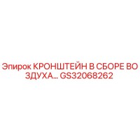 GS32068262 КРОНШТЕЙН В СБОРЕ ВОЗДУХА Epiroc