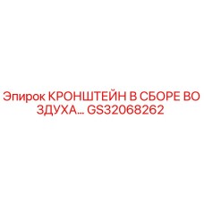 Фото оригинального кронштейна GS32068262 Epiroc в сборе для воздушных систем