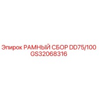 GS32068316 РАМНЫЙ СБОР DD75/100 Эпирок