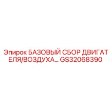 GS32068390 БАЗОВЫЙ СБОР ДВИГАТЕЛЯ/ВОЗДУХА… Epiroc