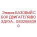 GS32068390 БАЗОВЫЙ СБОР ДВИГАТЕЛЯ/ВОЗДУХА… Epiroc
