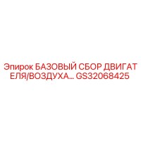 GS32068425 БАЗОВЫЙ СБОР ДВИГАТЕЛЯ/ВОЗДУХА Epiroc