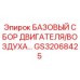 GS32068425 БАЗОВЫЙ СБОР ДВИГАТЕЛЯ/ВОЗДУХА Epiroc